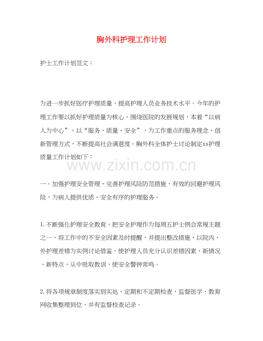 胸外科护理工作计划.docx_第1页