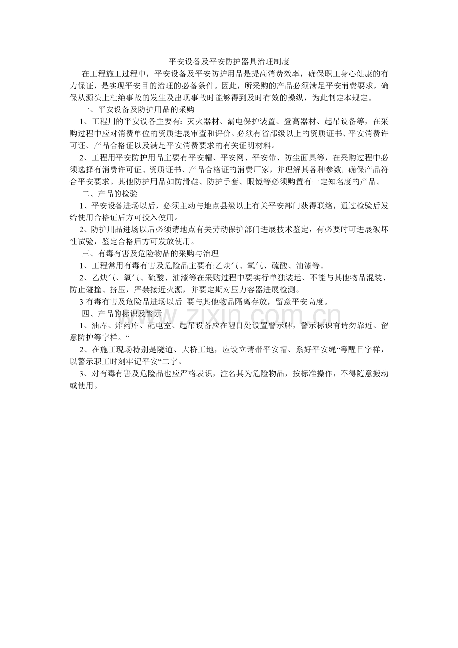 安全设施及安全防护用具管理制度.doc_第1页