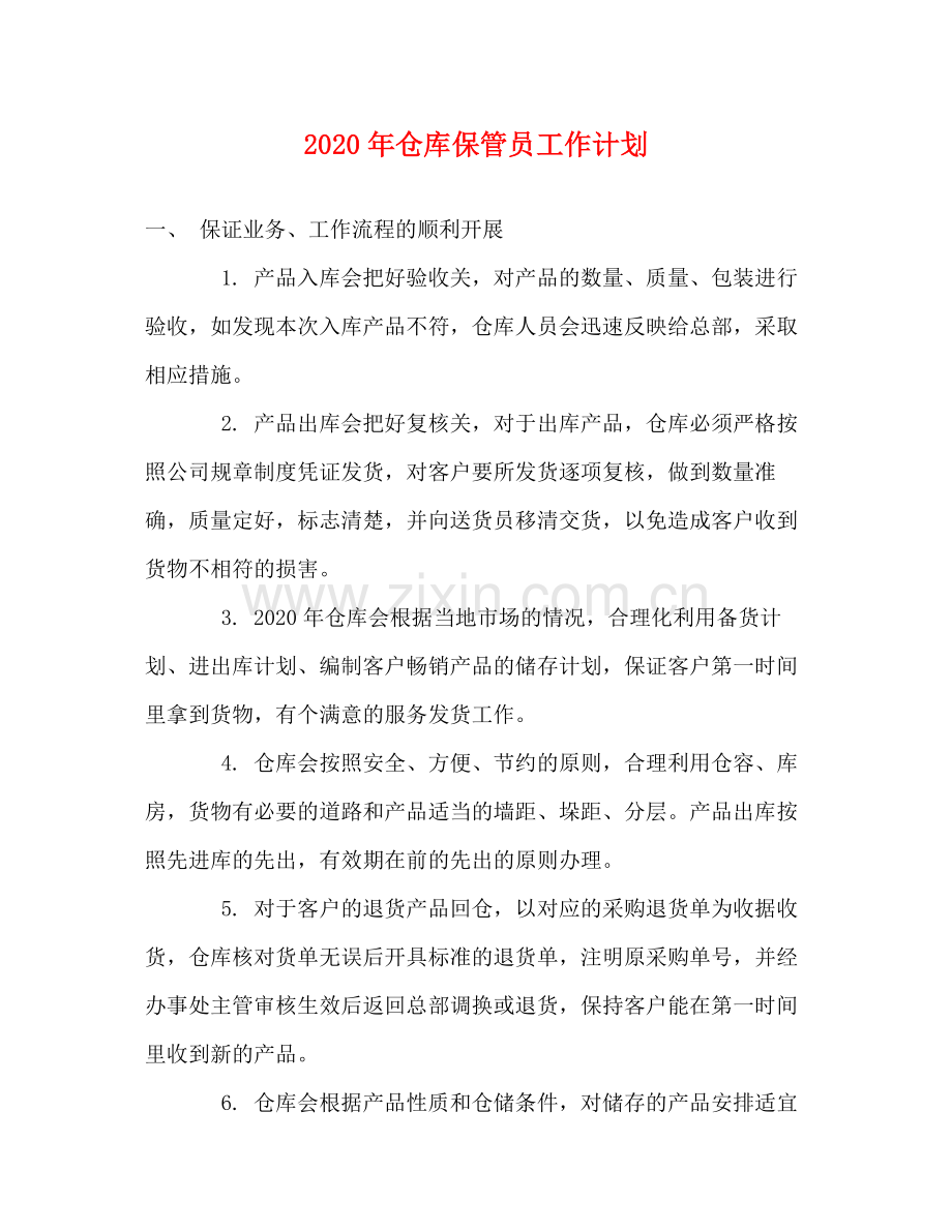 2020年仓库保管员工作计划.docx_第1页