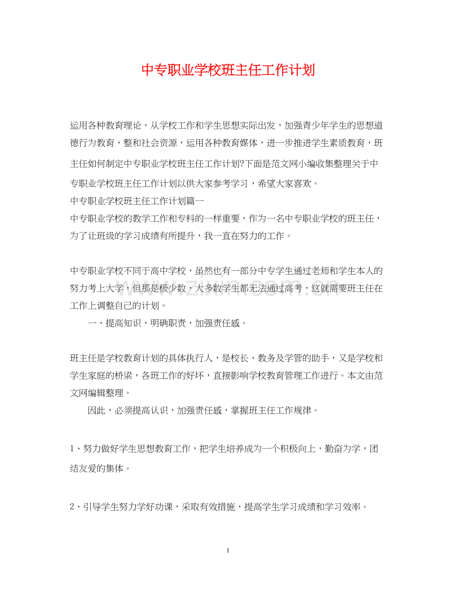 中专职业学校班主任工作计划.docx_第1页