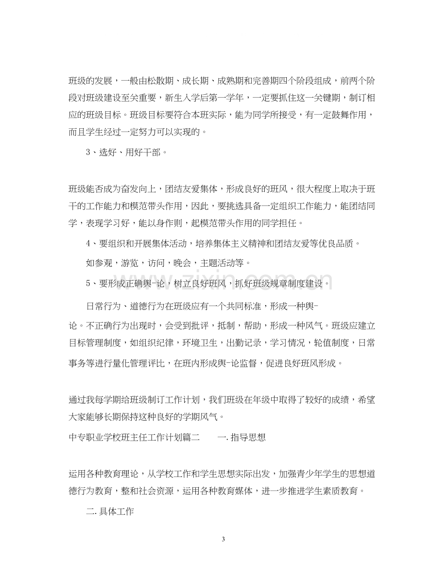 中专职业学校班主任工作计划.docx_第3页