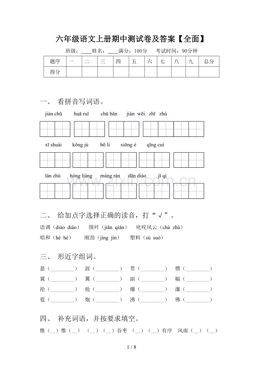 六年级语文上册期中测试卷及答案.doc_第1页