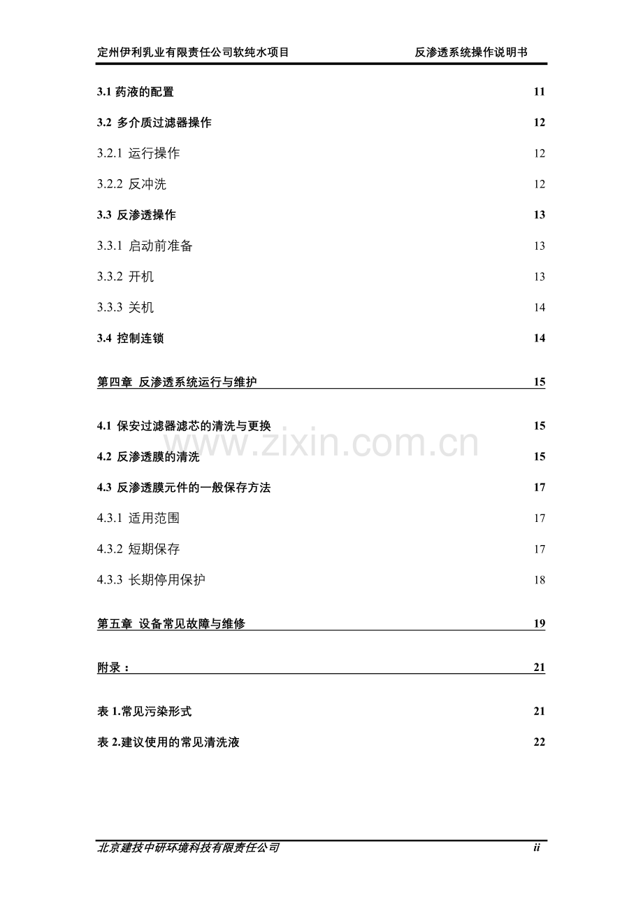 反渗透系统操作说明书.doc_第3页