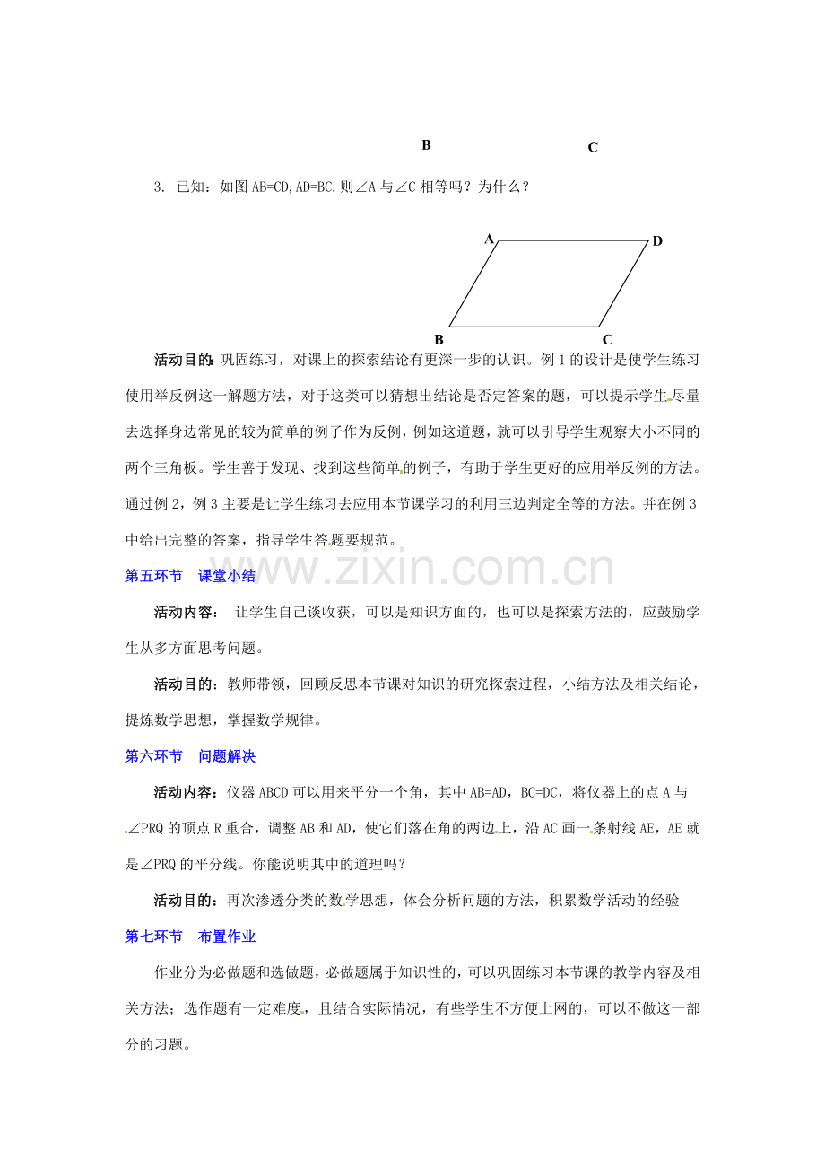 陕西省神木县大保当初级中学七年级数学下册 3.3 探索三角形全等的条件教案（第1课时） 北师大版.doc_第3页