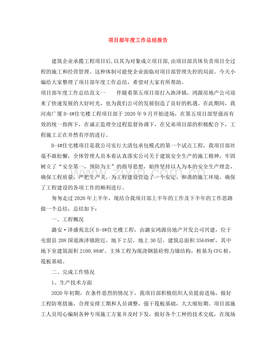 项目部年度工作总结报告.docx_第1页