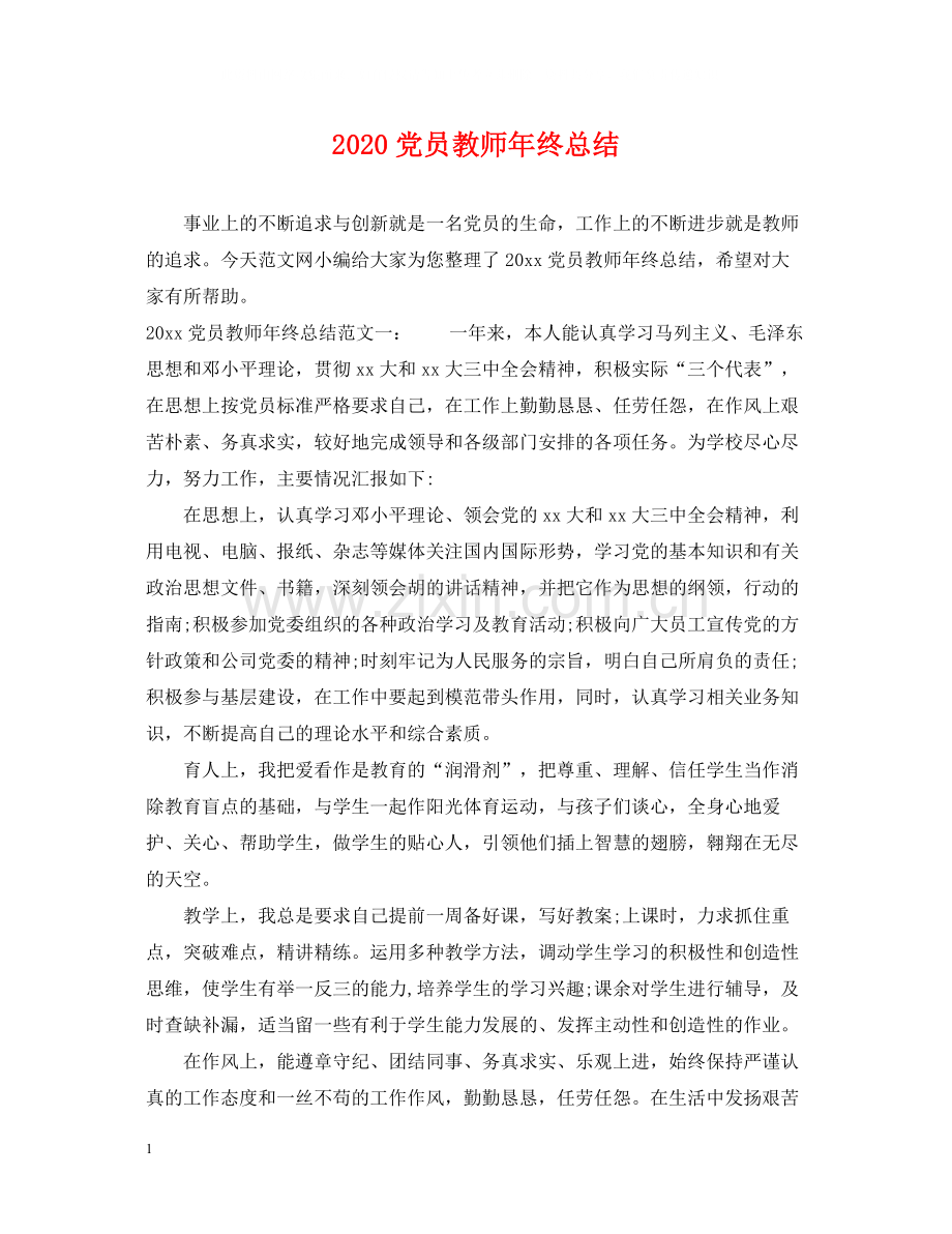 党员教师年终总结.docx_第1页