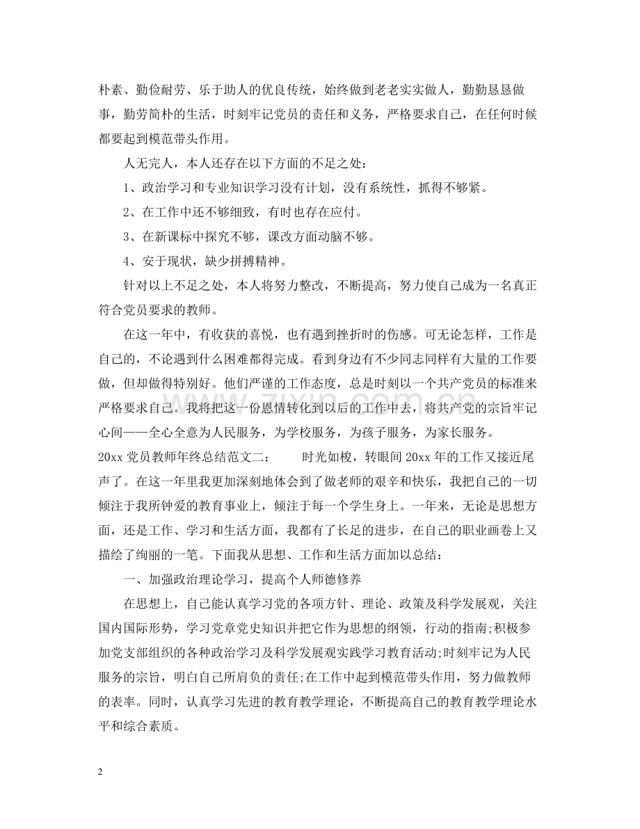 党员教师年终总结.docx_第2页