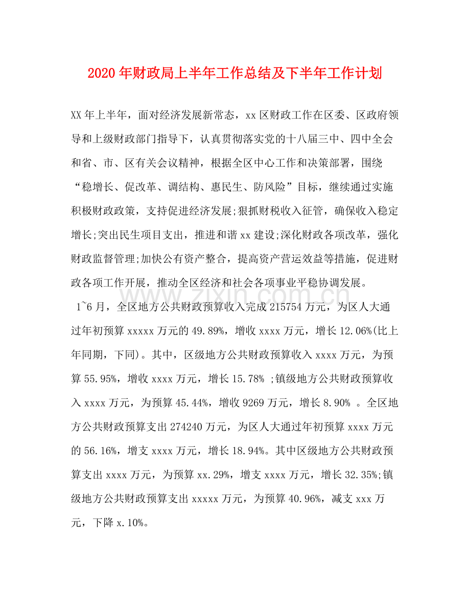 2020年财政局上半年工作总结及下半年工作计划.docx_第1页