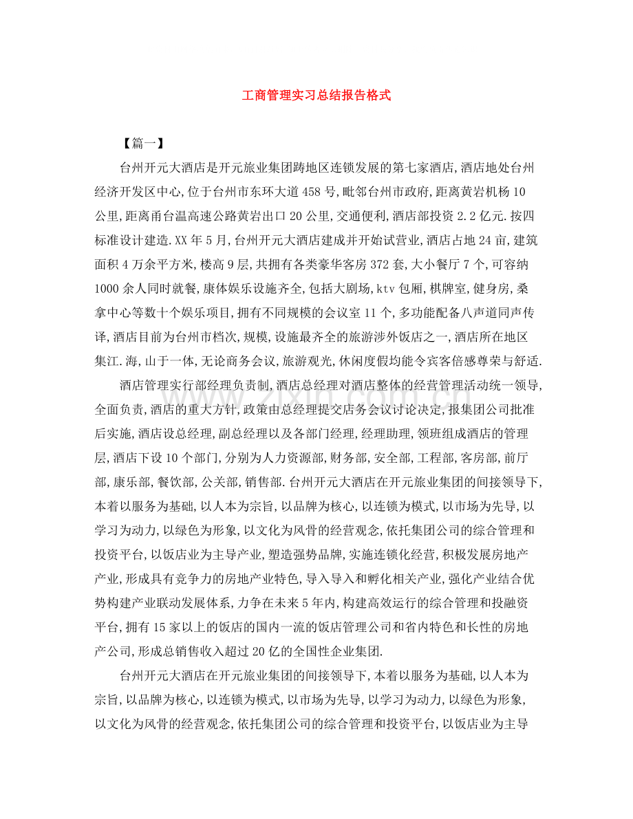 工商管理实习总结报告格式.docx_第1页