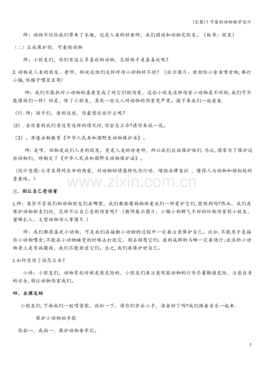 1可爱的动物教学设计.doc_第2页