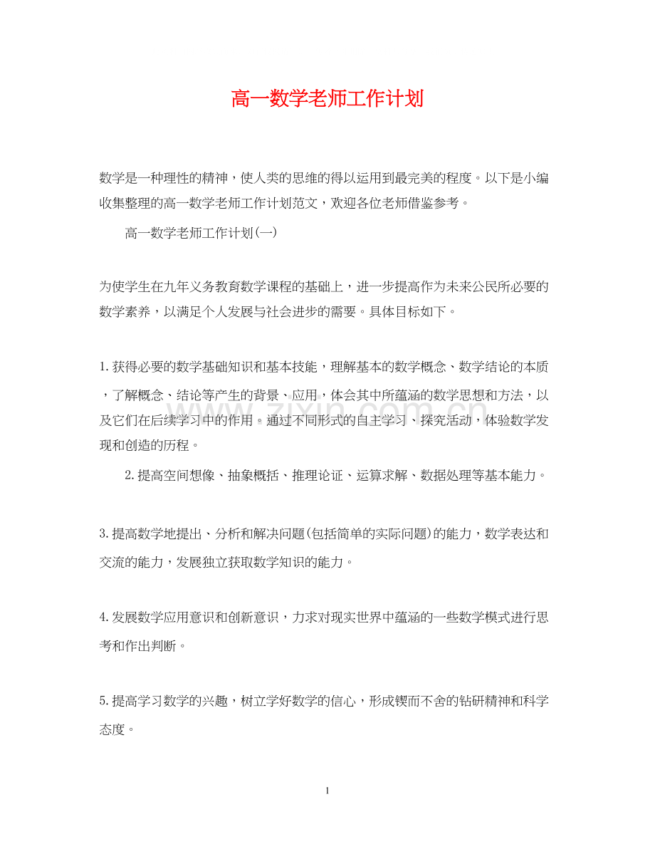 高一数学老师工作计划.docx_第1页