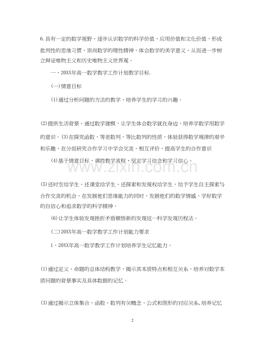 高一数学老师工作计划.docx_第2页