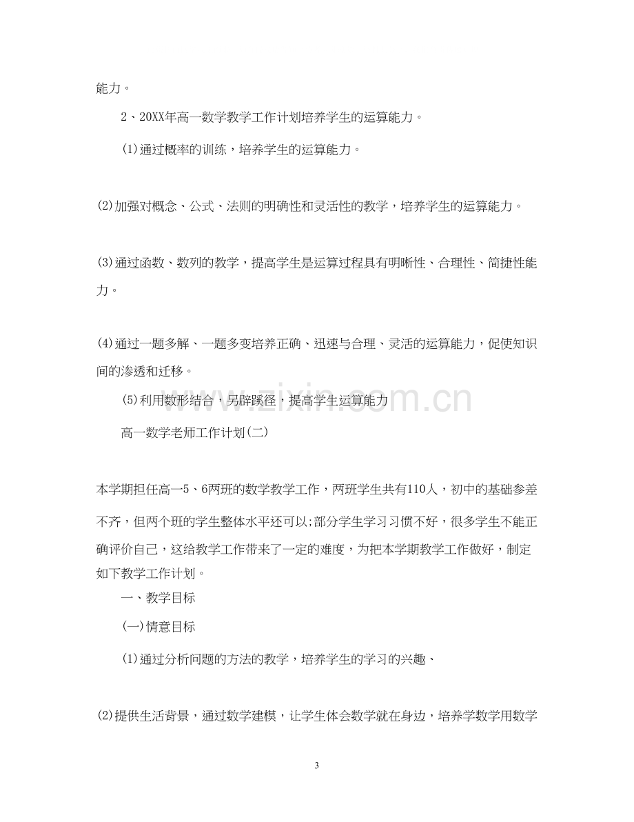 高一数学老师工作计划.docx_第3页