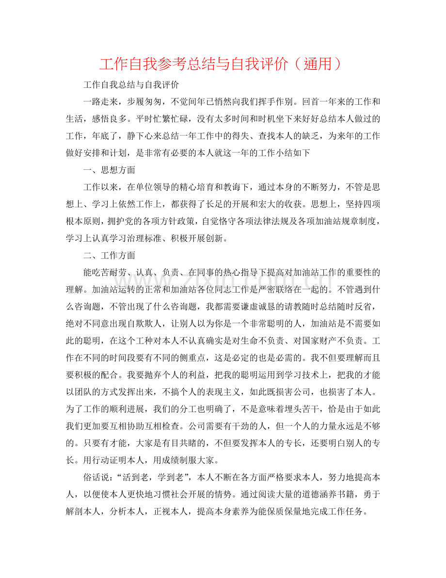 工作自我参考总结与自我评价（通用）.doc_第1页