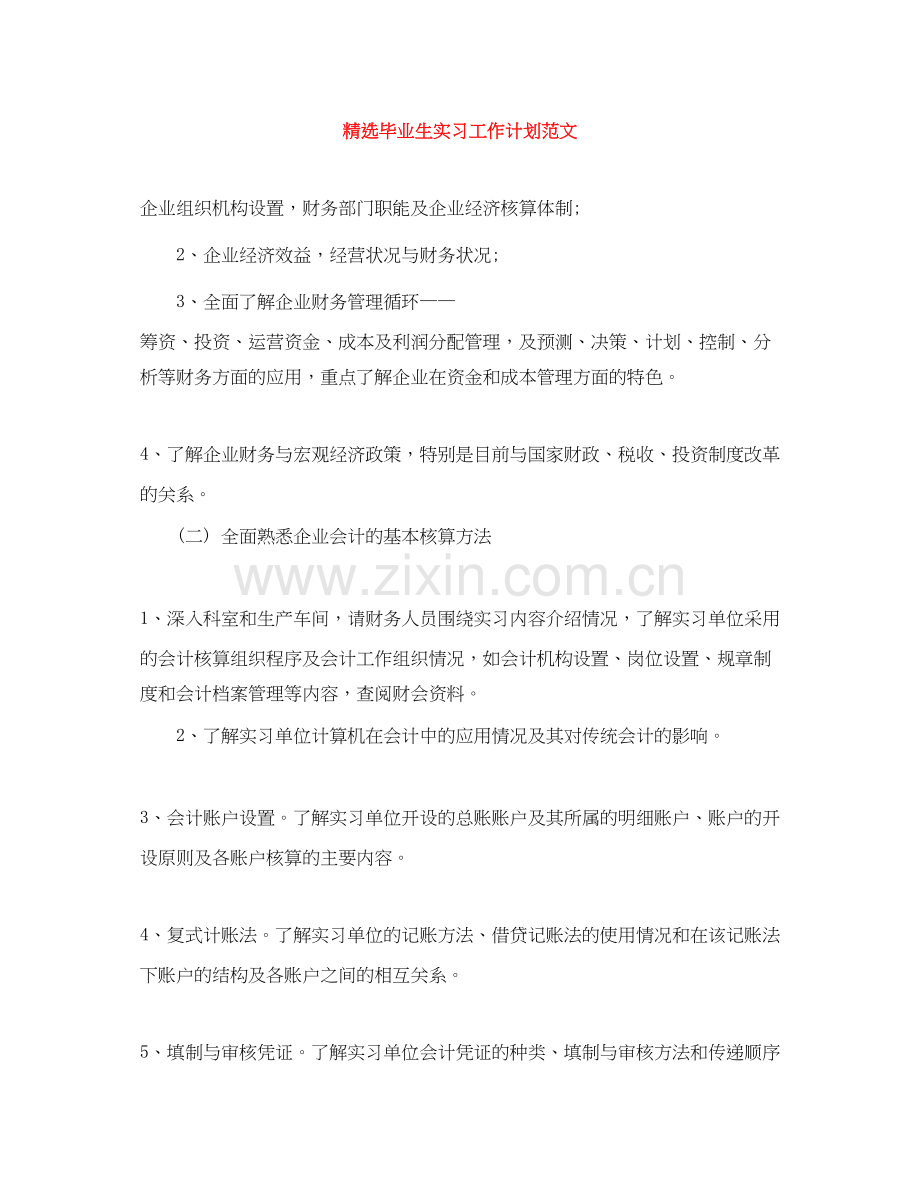 毕业生实习工作计划范文.docx_第1页