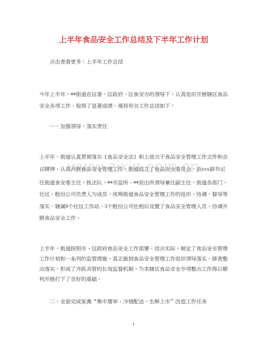 经典范文上半年食品安全工作总结及下半年工作计划.docx_第1页