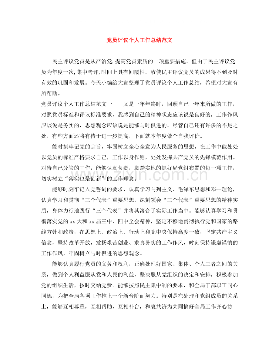 党员评议个人工作总结范文.docx_第1页