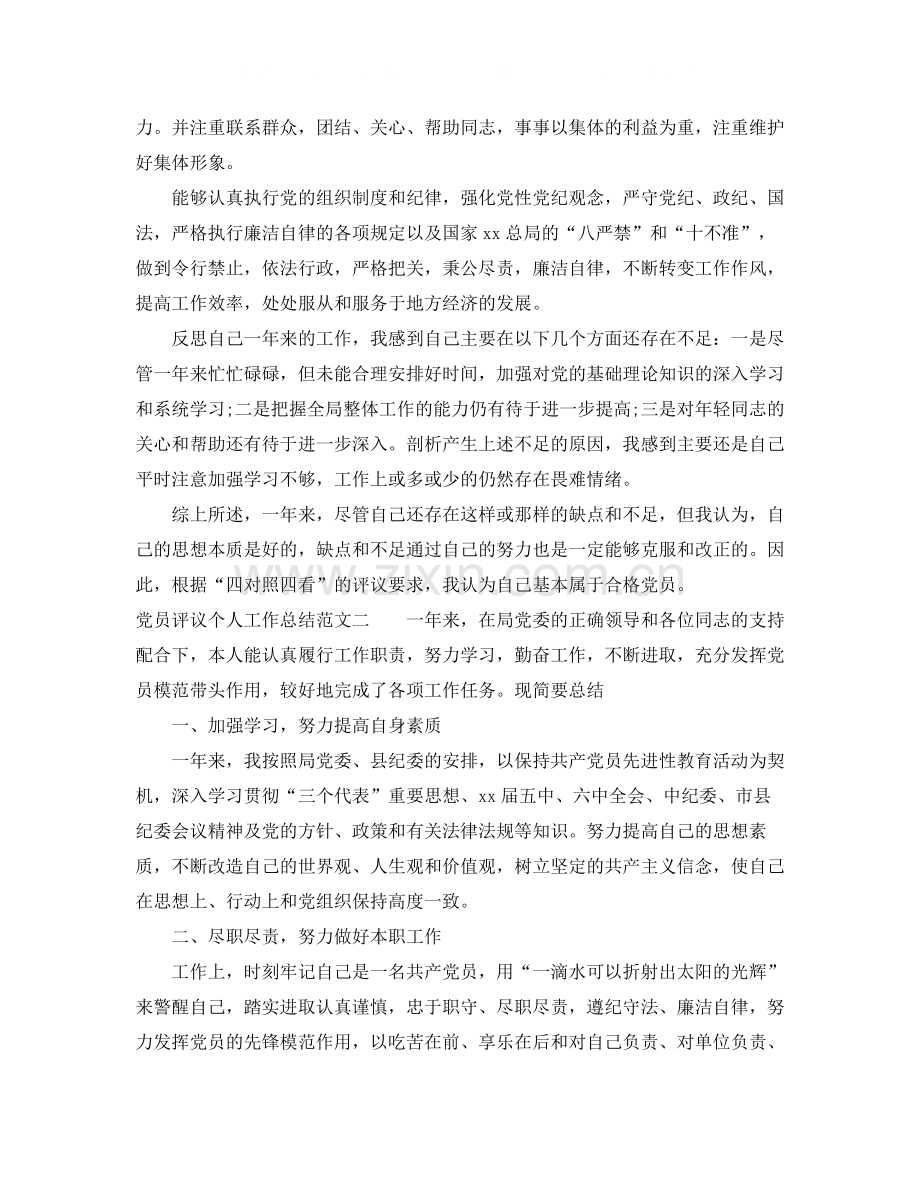 党员评议个人工作总结范文.docx_第2页