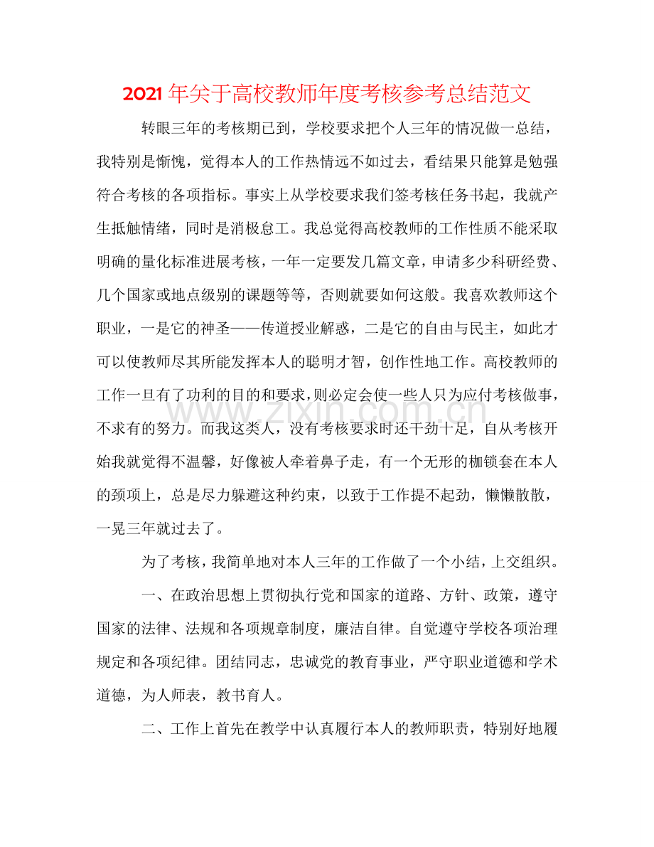 2024年关于高校教师年度考核参考总结范文.doc_第1页