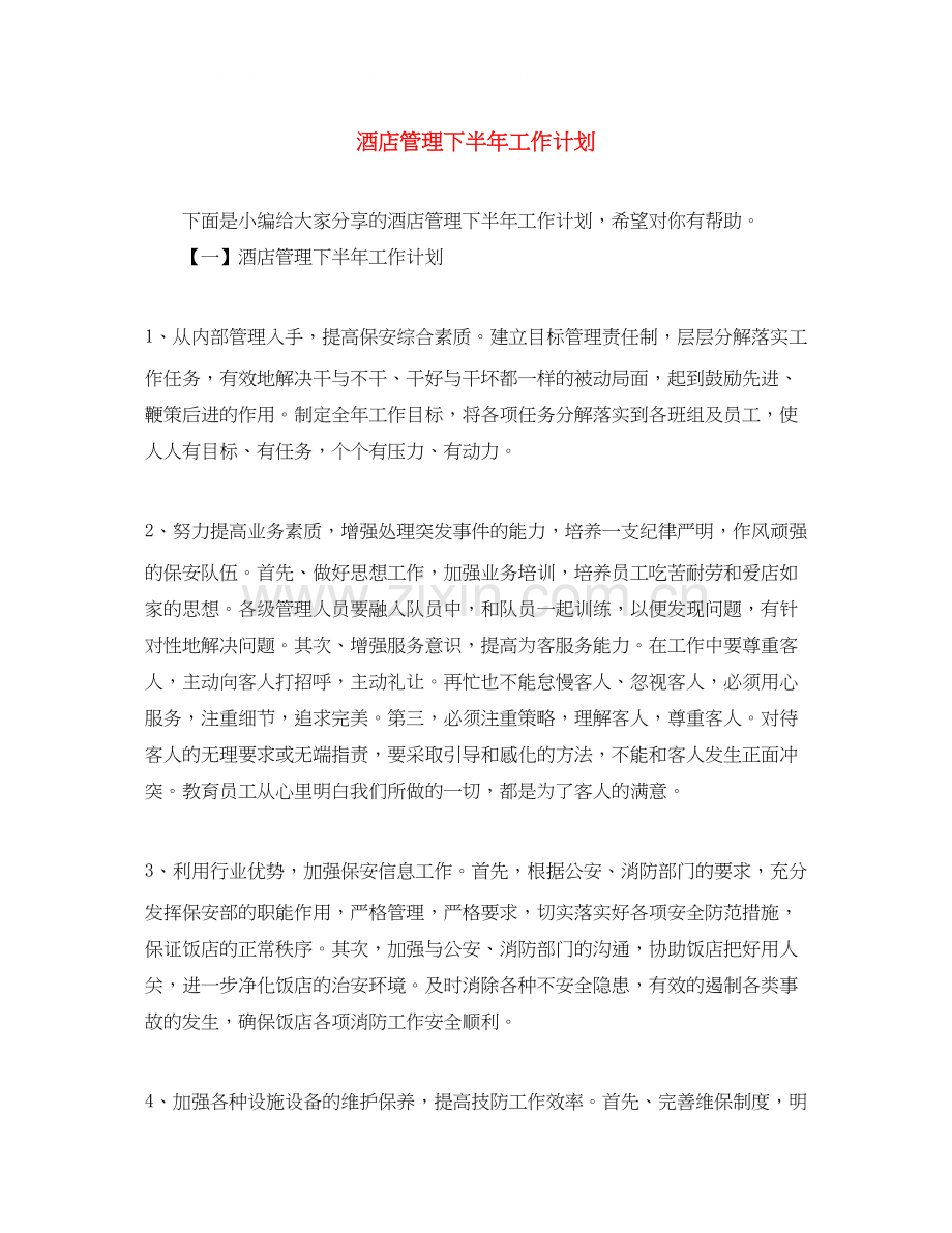 酒店管理下半年工作计划.docx_第1页