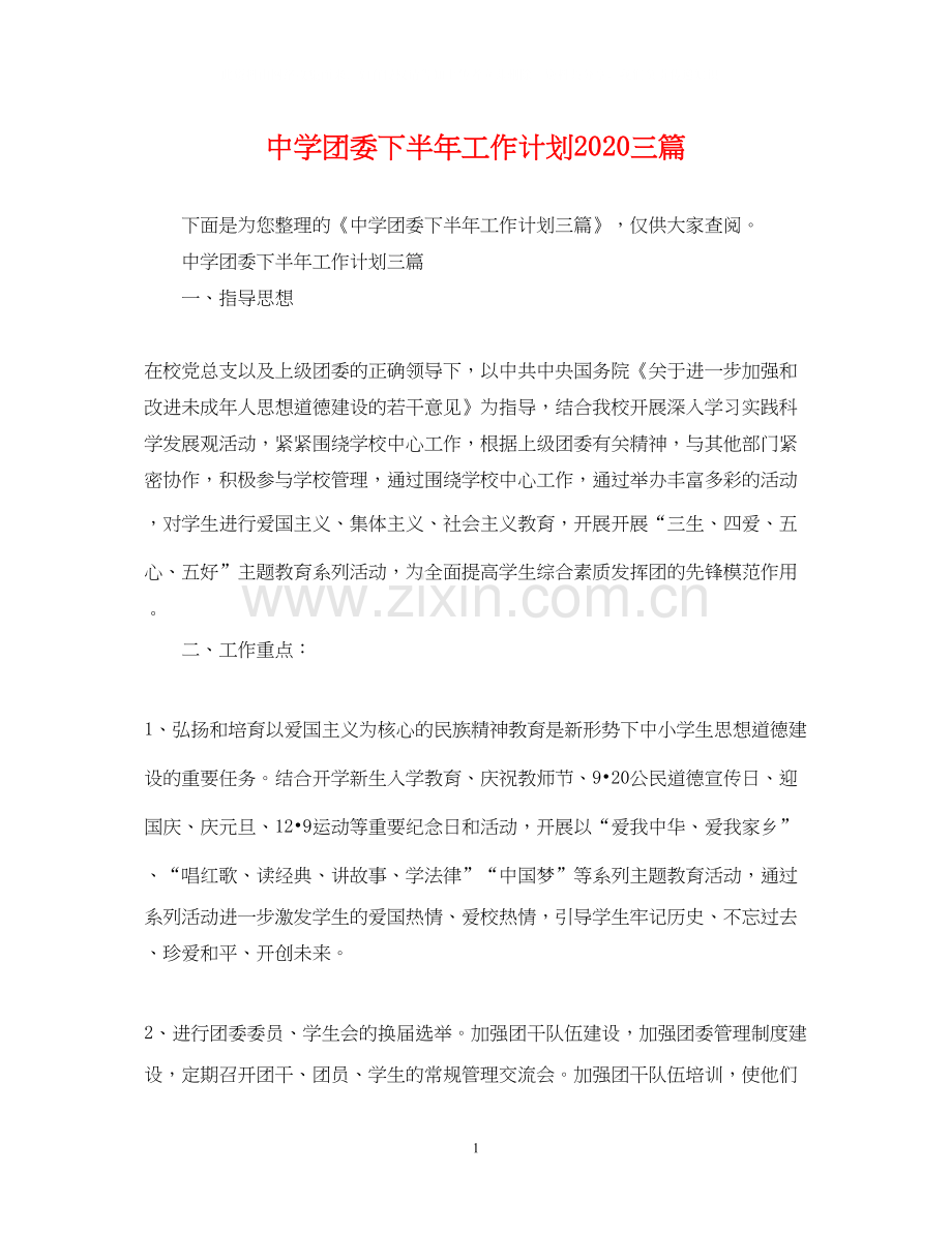 团委下半年工作计划三篇.docx_第1页