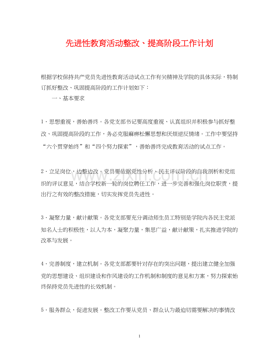 先进性教育活动整改提高阶段工作计划.docx_第1页