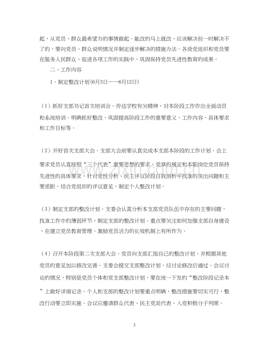 先进性教育活动整改提高阶段工作计划.docx_第2页