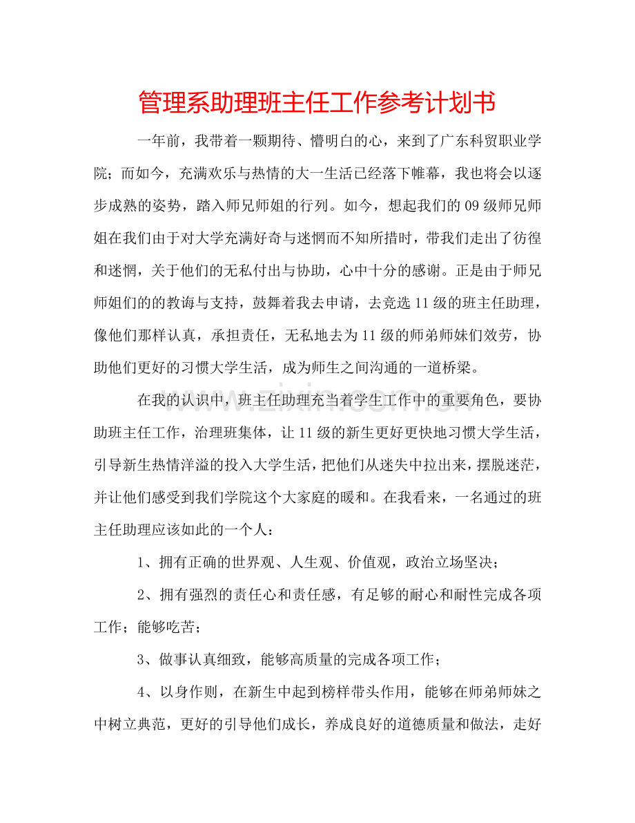 管理系助理班主任工作参考计划书.doc_第1页