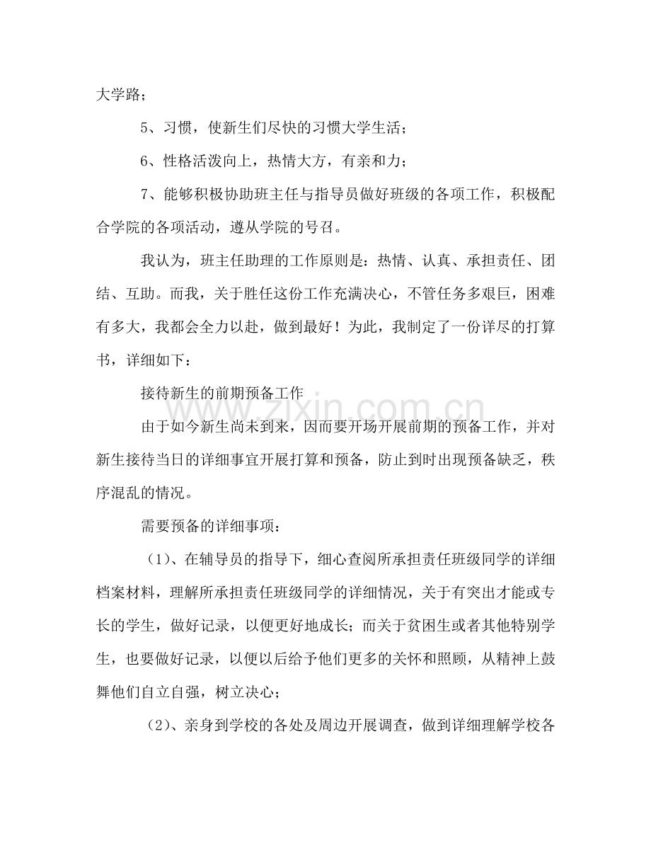 管理系助理班主任工作参考计划书.doc_第2页