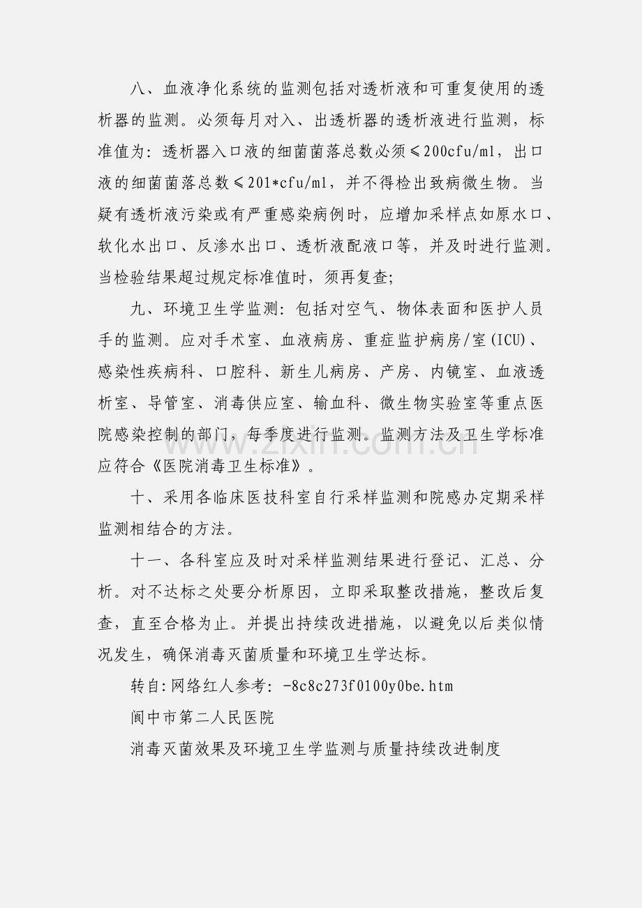 消毒灭菌效果及环境卫生学监测与质量持续改进制度.docx_第3页