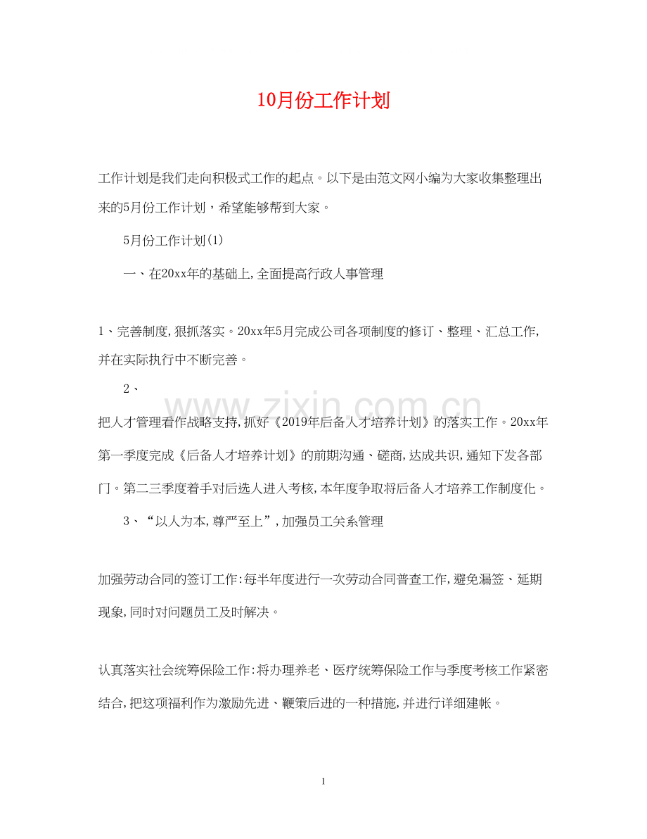 10月份工作计划.docx_第1页