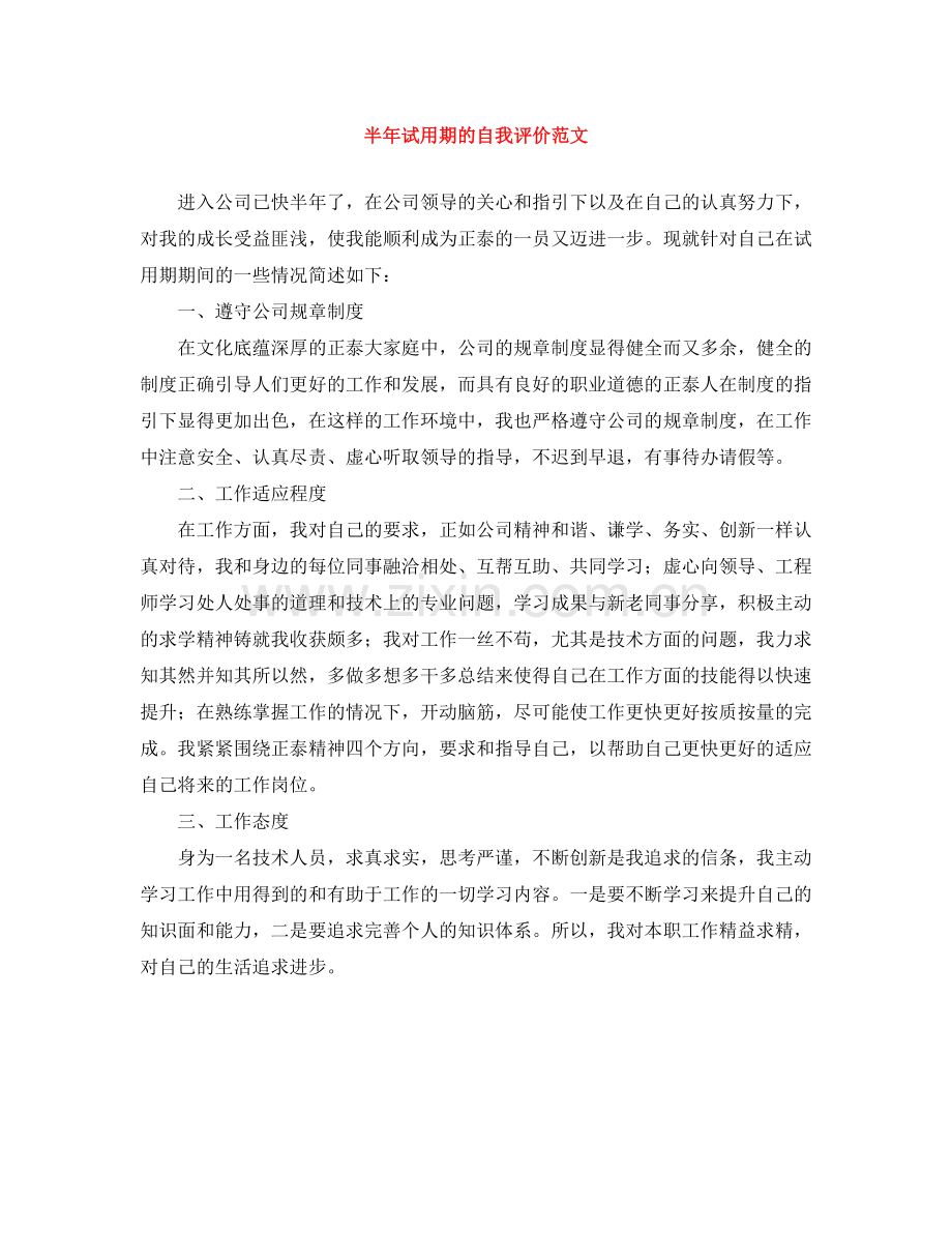 半年试用期的自我评价范文.docx_第1页