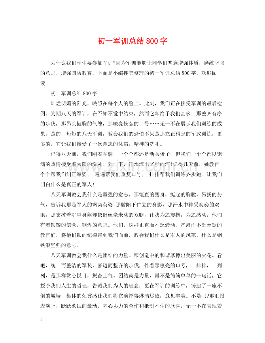 初一军训总结800字.docx_第1页