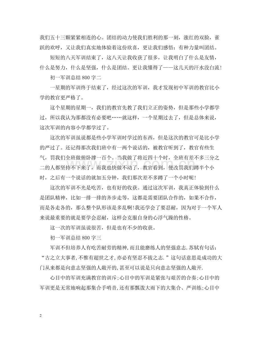 初一军训总结800字.docx_第2页