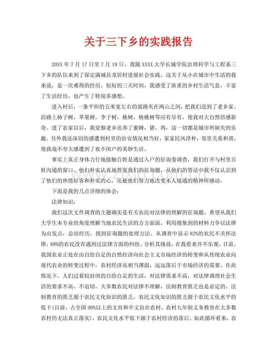 关于三下乡的实践报告(通用).doc_第1页