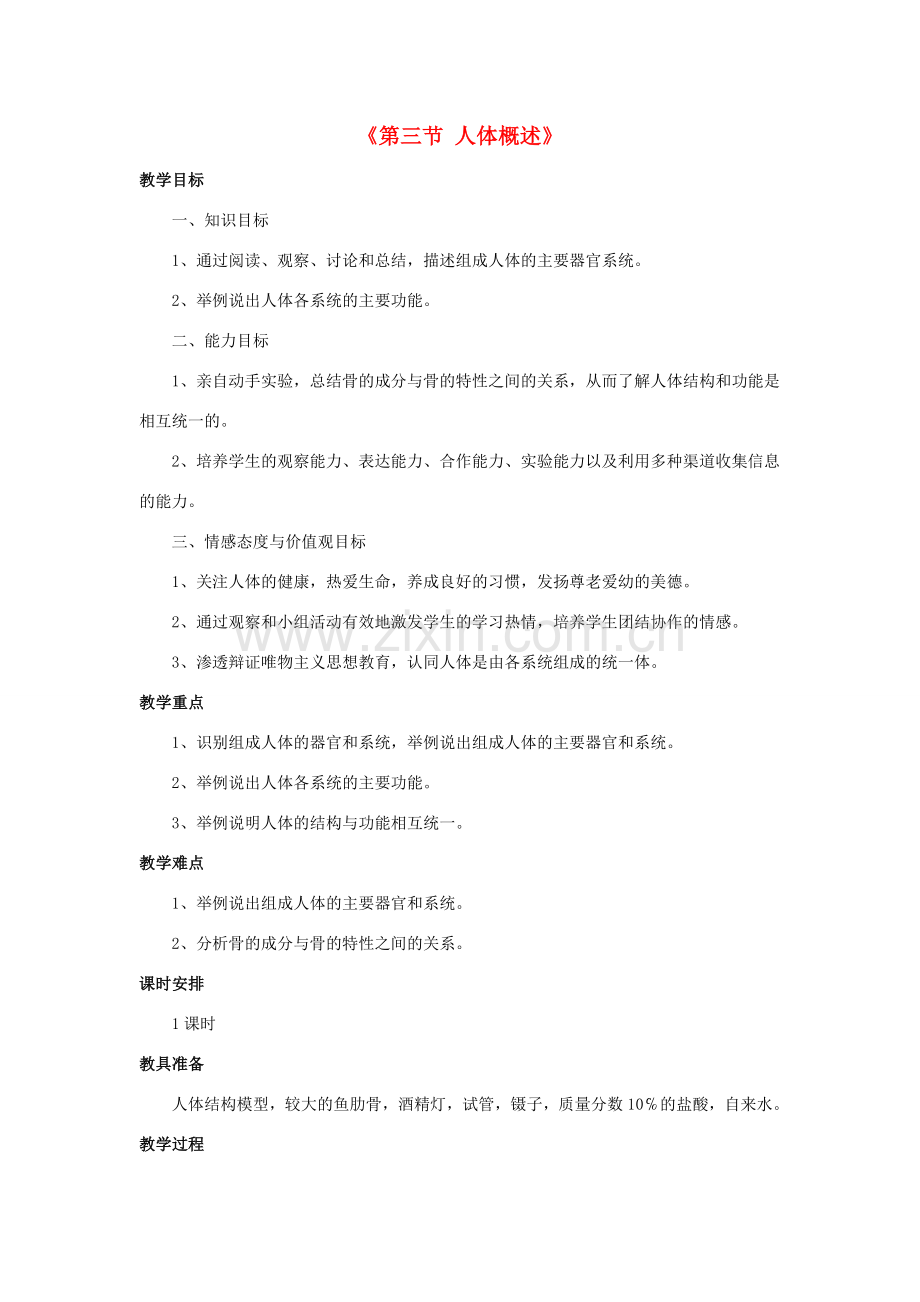 七年级生物下册 第四单元 生物圈中的人 第八章 人是生殖和发育 第三节 人体概述教案（4）（新版）苏教版-（新版）苏教版初中七年级下册生物教案.doc_第1页