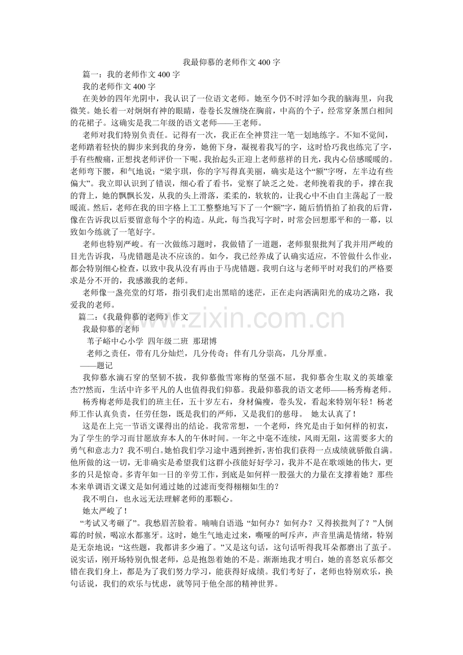 我最敬佩的老师作文400字.doc_第1页