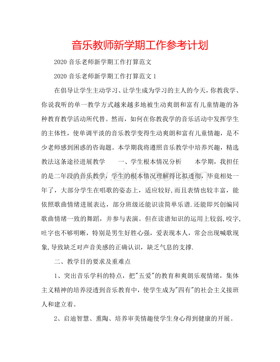 音乐教师新学期工作参考计划.doc_第1页