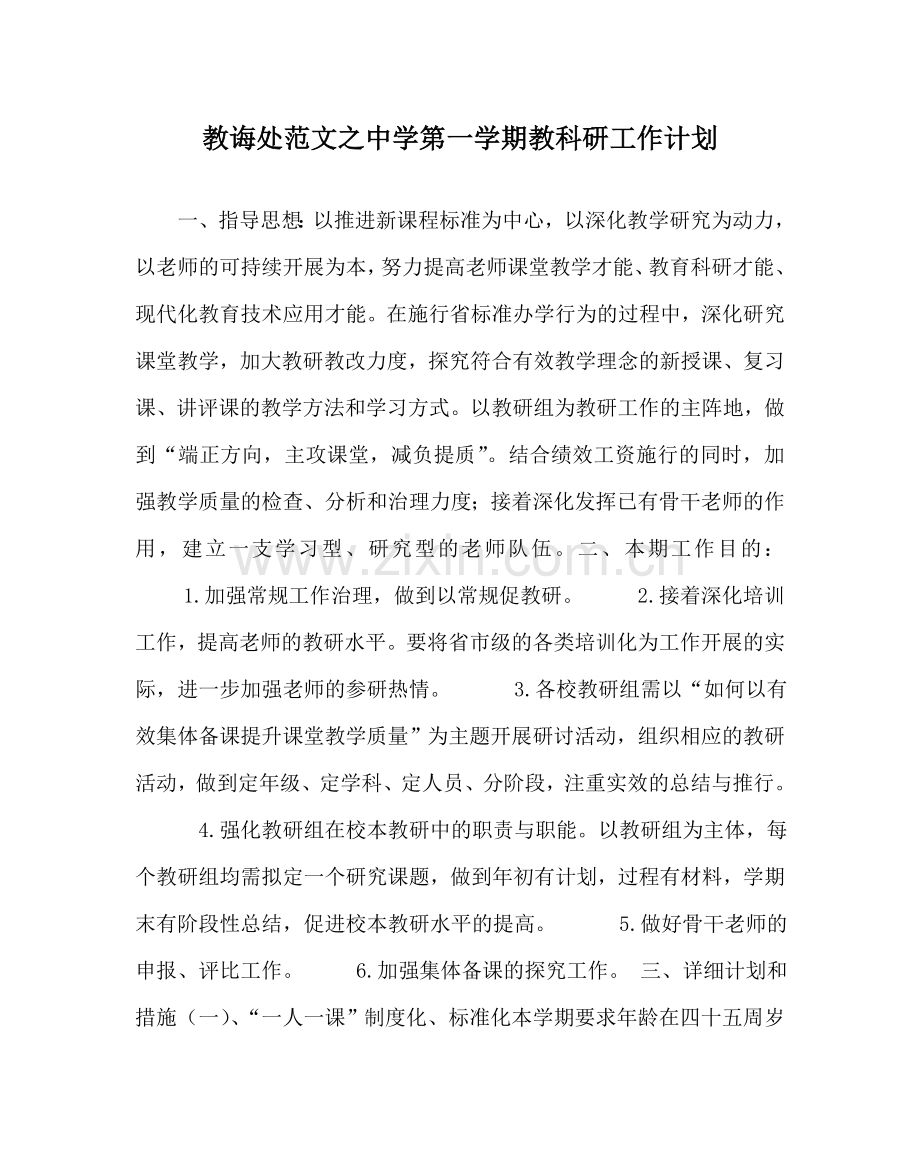 教导处范文中学第一学期教科研工作计划.doc_第1页