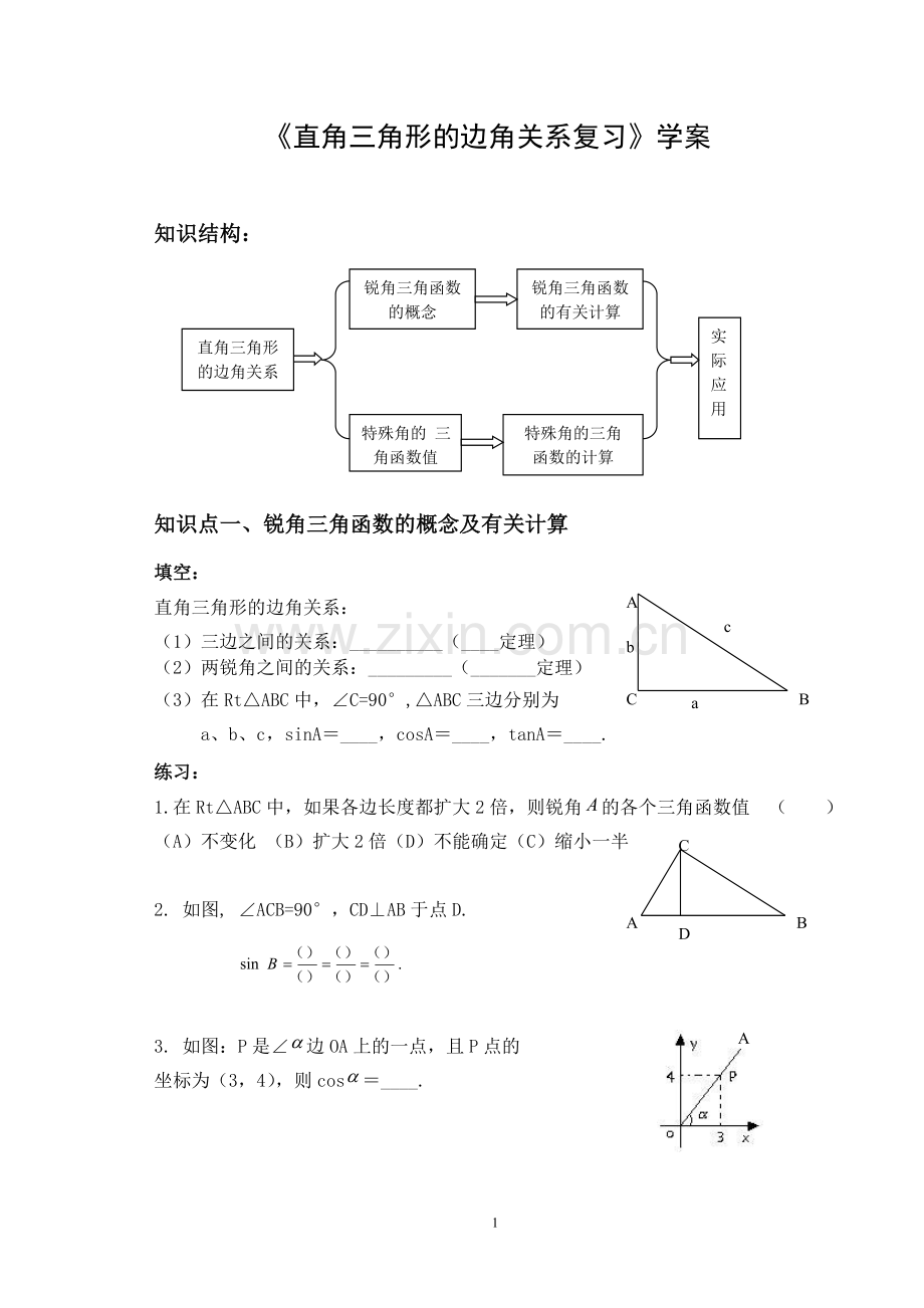 直角三角形的边角关系-(2).doc_第1页