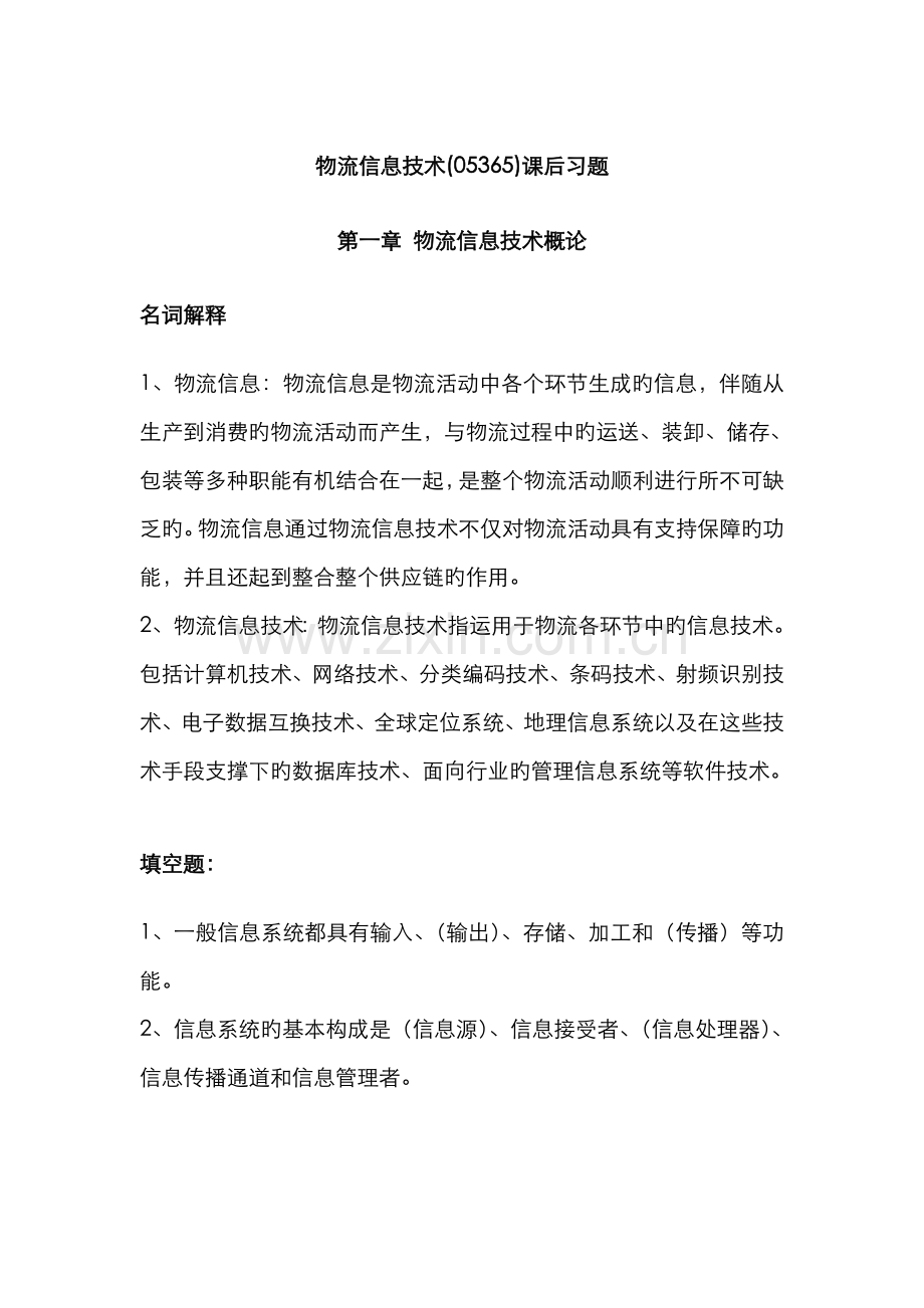 2022年物流信息技术课后习题物流信息技术概论.doc_第1页