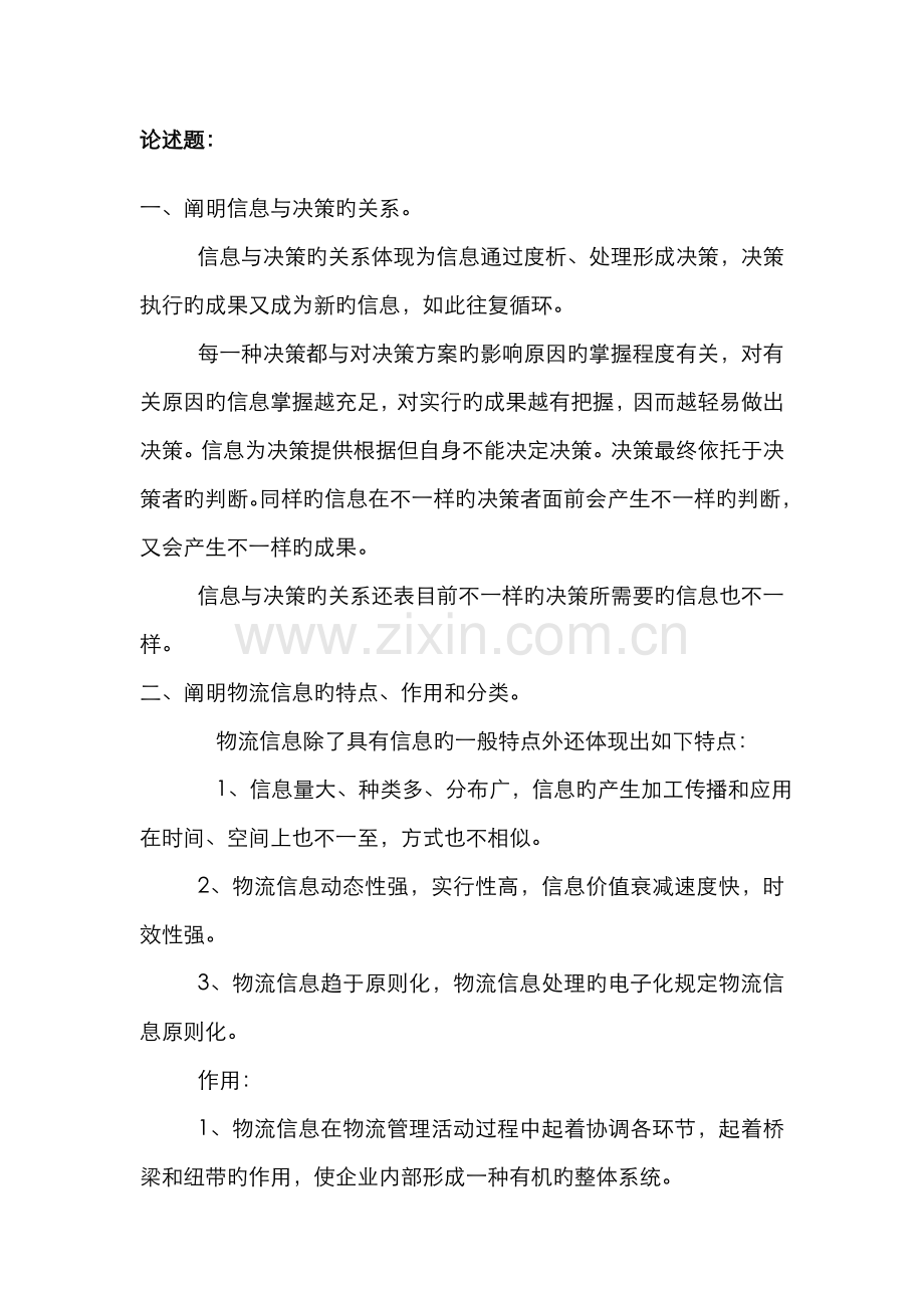 2022年物流信息技术课后习题物流信息技术概论.doc_第2页