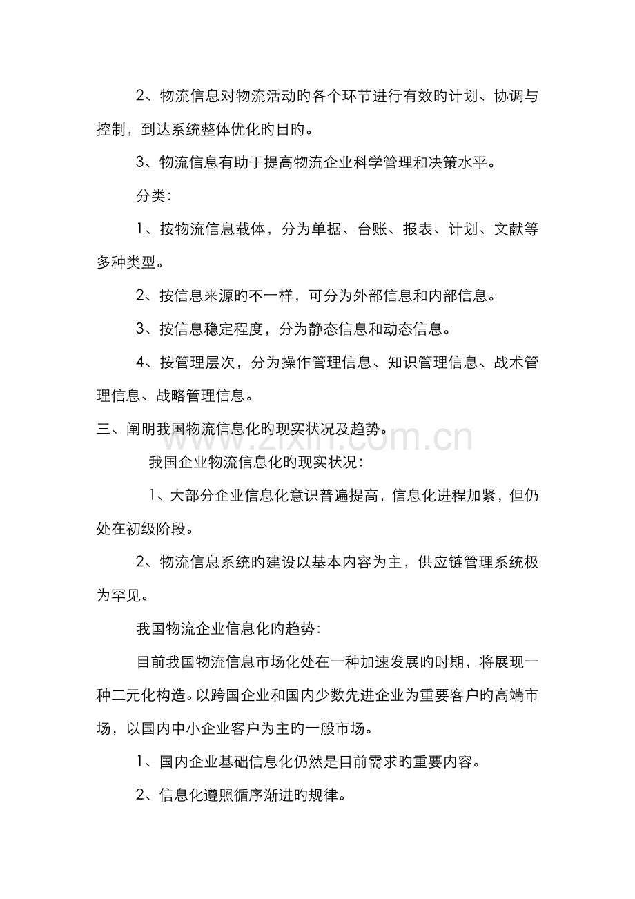 2022年物流信息技术课后习题物流信息技术概论.doc_第3页