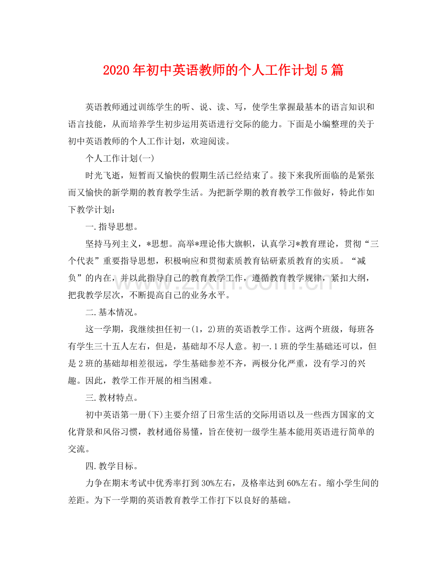 2020年初中英语教师的个人工作计划5篇.docx_第1页