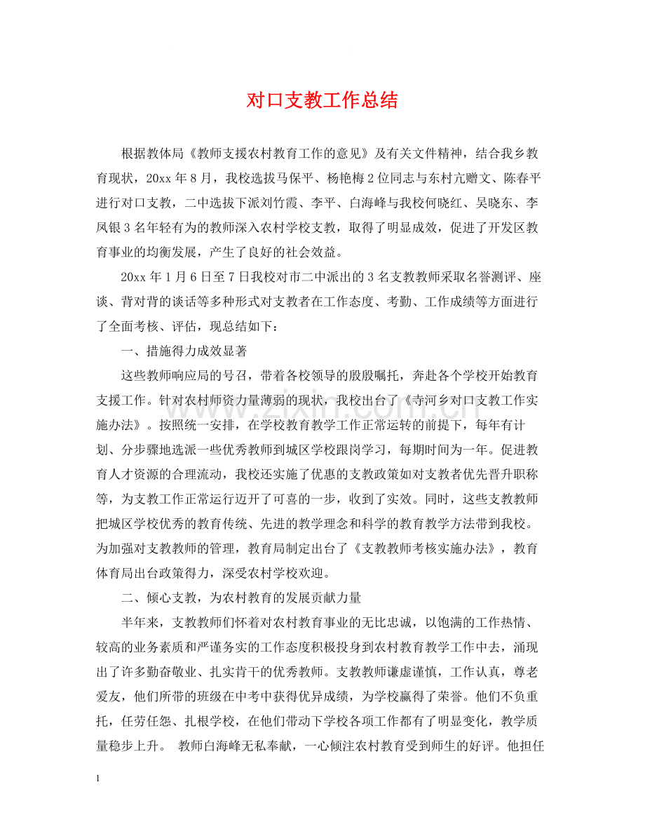 对口支教工作总结.docx_第1页