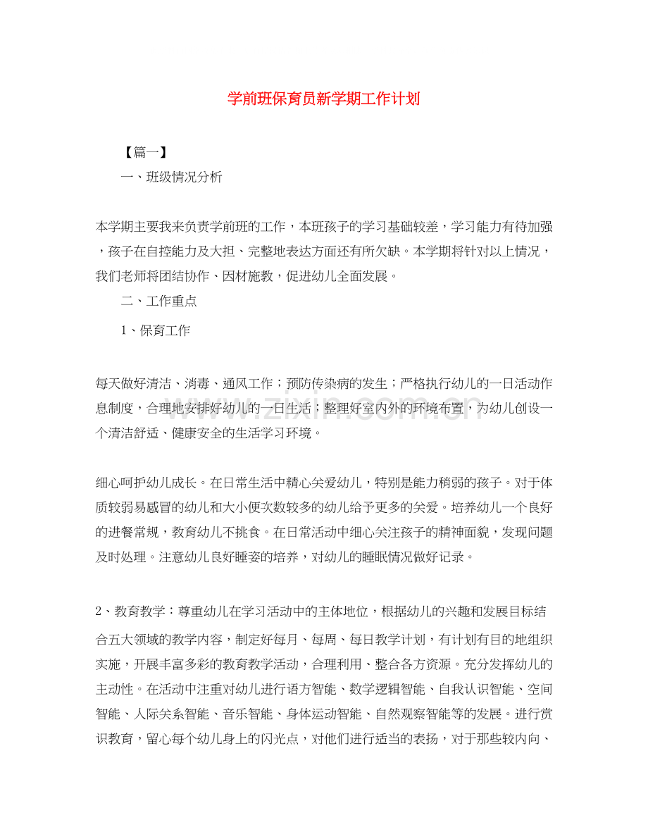 学前班保育员新学期工作计划.docx_第1页