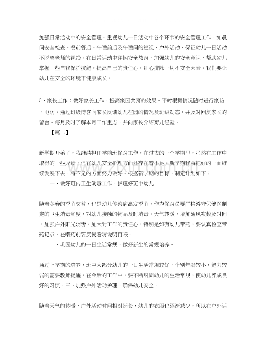 学前班保育员新学期工作计划.docx_第3页