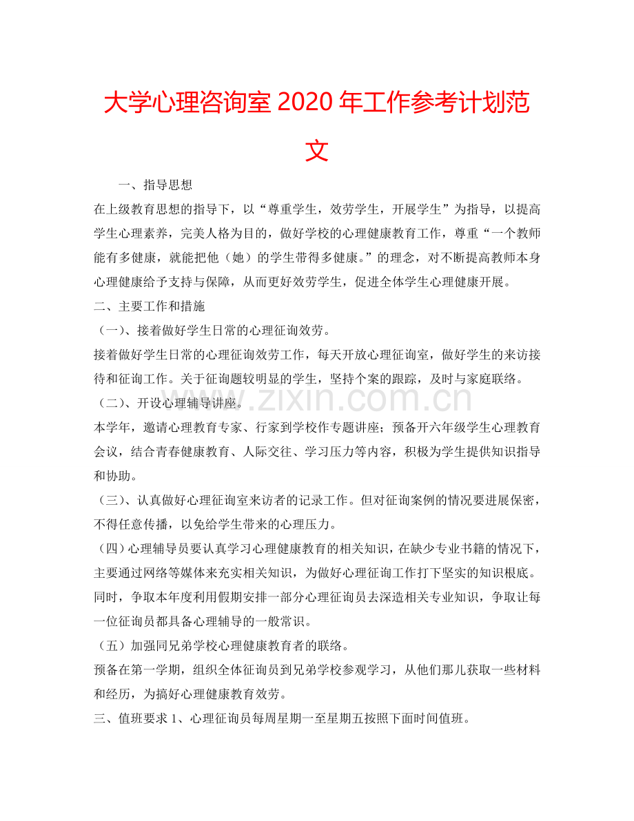 大学心理咨询室2024年工作参考计划范文.doc_第1页