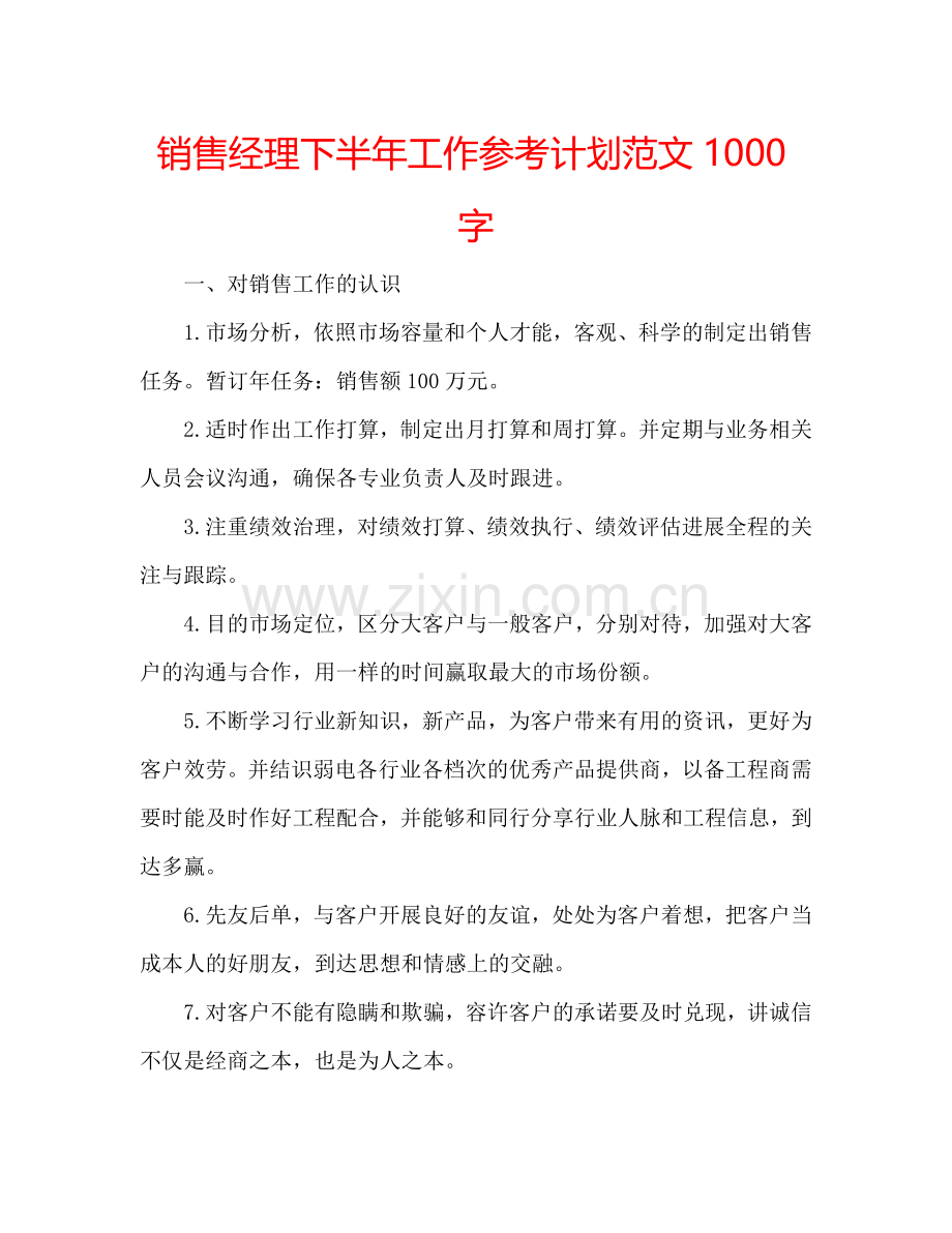 销售经理下半年工作参考计划范文1000字.doc_第1页