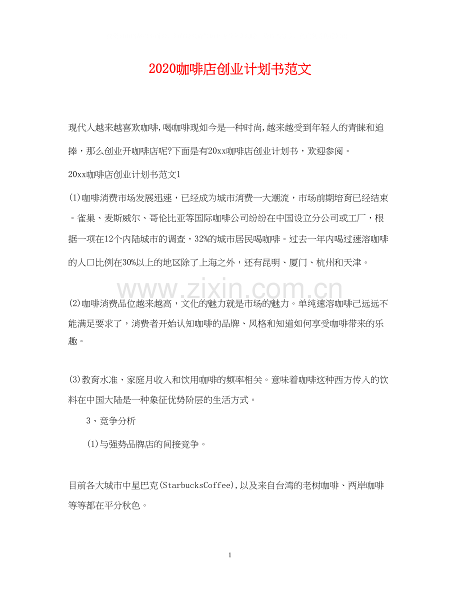 咖啡店创业计划书范文.docx_第1页